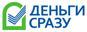 Деньги сразу Деньги сразу